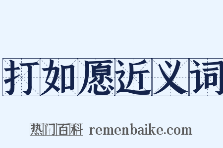 打如愿近义词是什么意思的图片